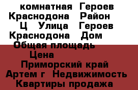 2-комнатная, Героев Краснодона › Район ­ 3-Ц › Улица ­ Героев Краснодона › Дом ­ 1 › Общая площадь ­ 57 › Цена ­ 2 700 000 - Приморский край, Артем г. Недвижимость » Квартиры продажа   